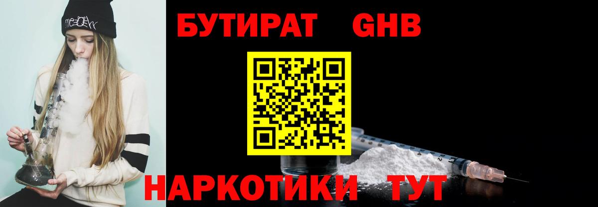 БУТИРАТ бутандиол  Вход с VPN  Губкин 